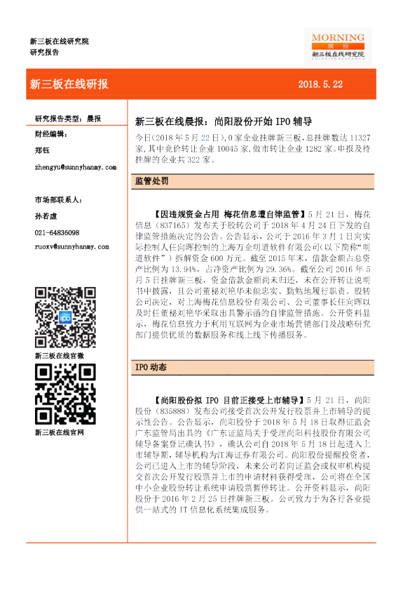 新三板在线晨报：尚阳股份开始IPO辅导