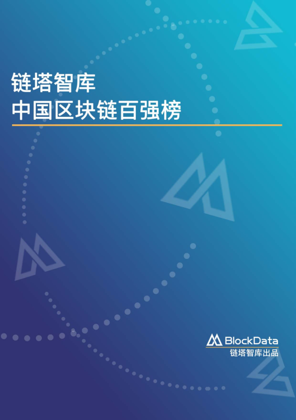 中国区块链百强榜