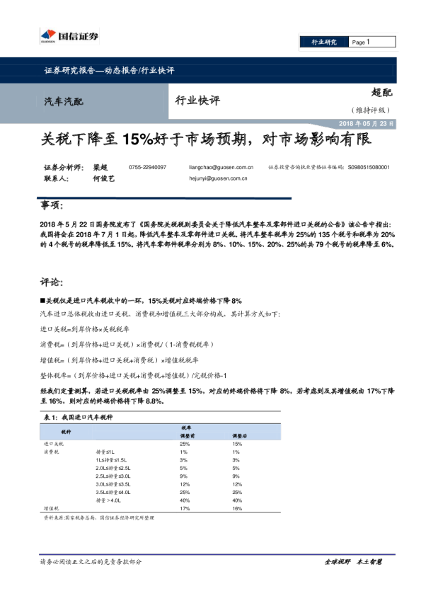汽车汽配行业：关税下降至15%好于市场预期，对市场影响有限