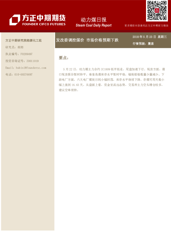 动力煤日报：发改委调控煤价 市场价格预期下跌
