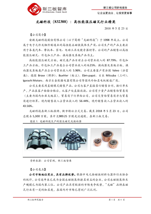 高性能湿压磁瓦行业精英