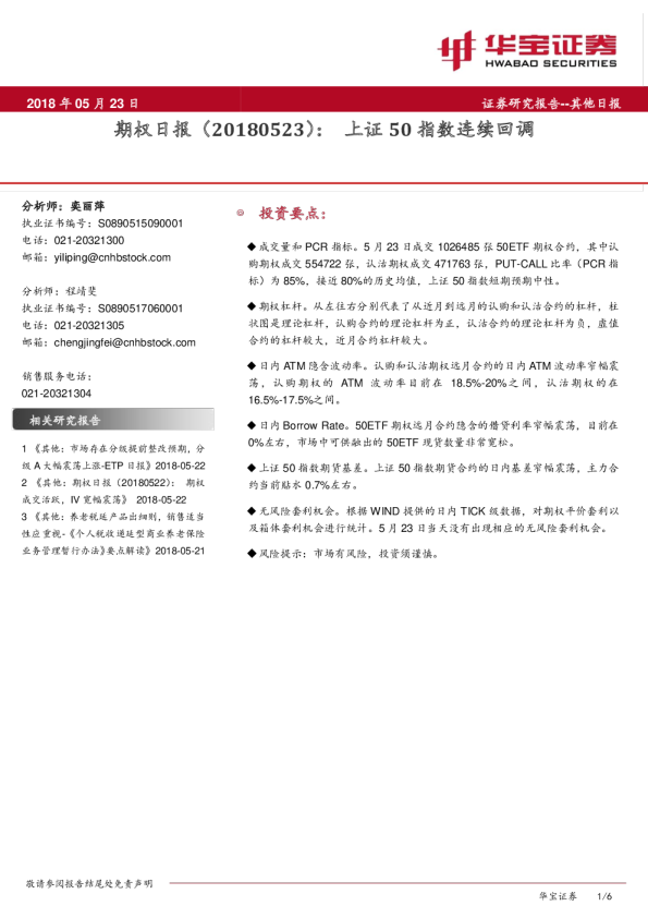 期权日报：上证50指数连续回调