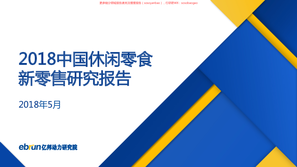 2018中国休闲零食新零售研究报告