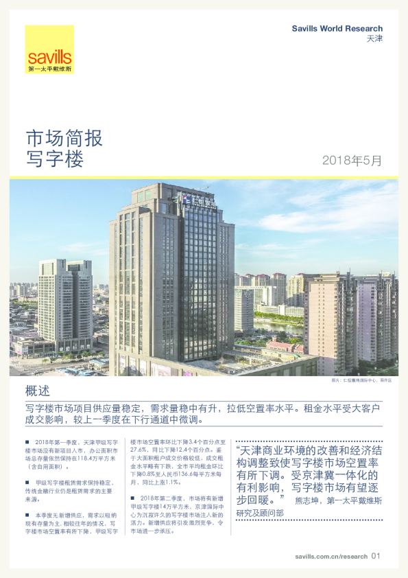 天津写字楼市场简报2018年第一季度