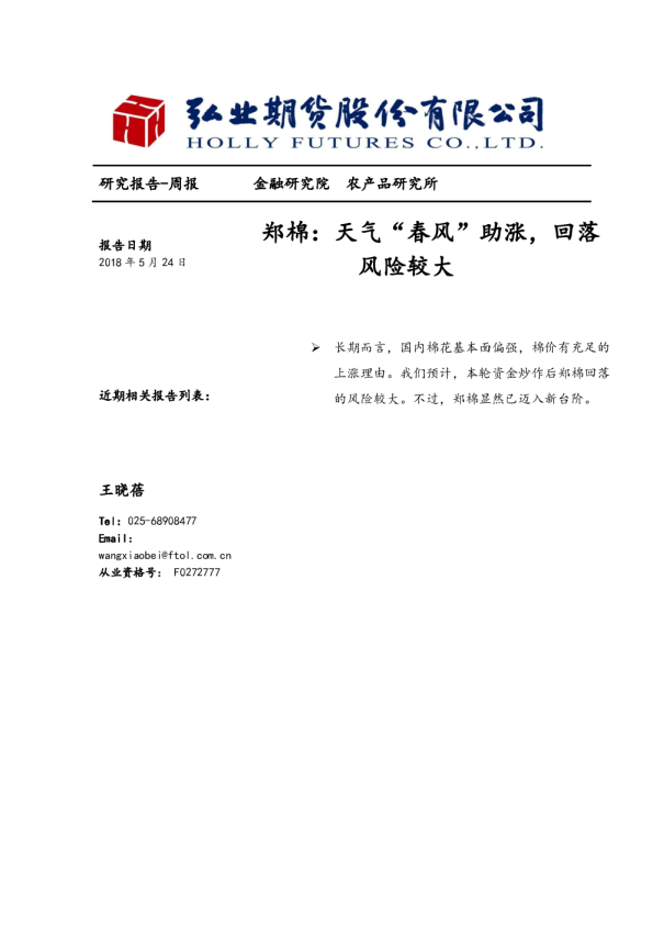 郑棉：天气“春风”助涨，回落风险较大