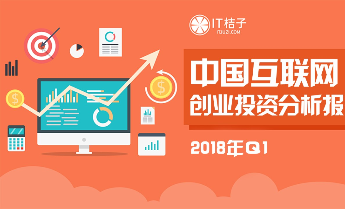 2018Q1中国互联网创业投资分析报告