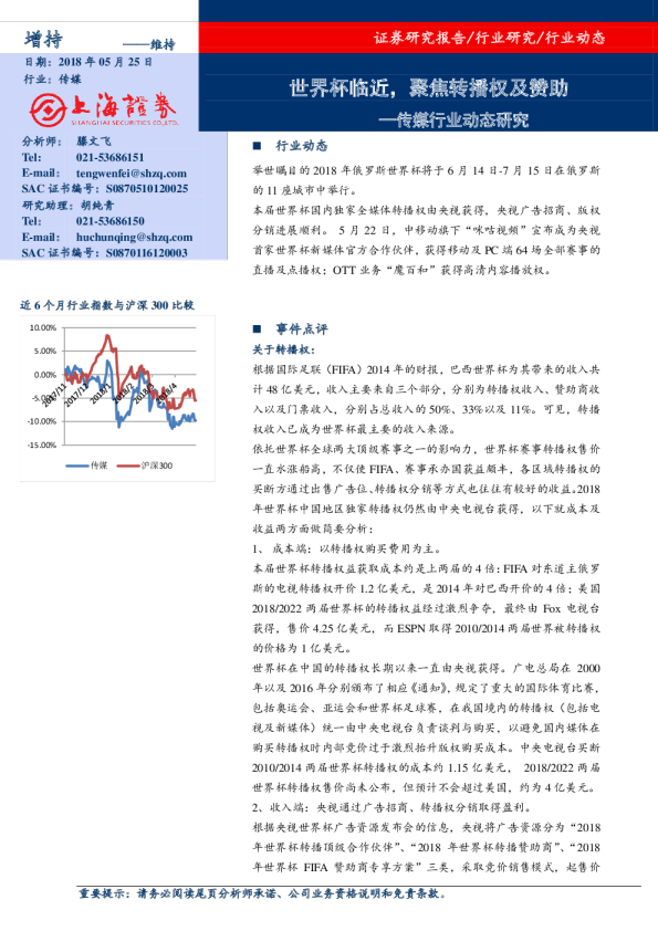 传媒行业动态研究：世界杯临近，聚焦转播权及赞助