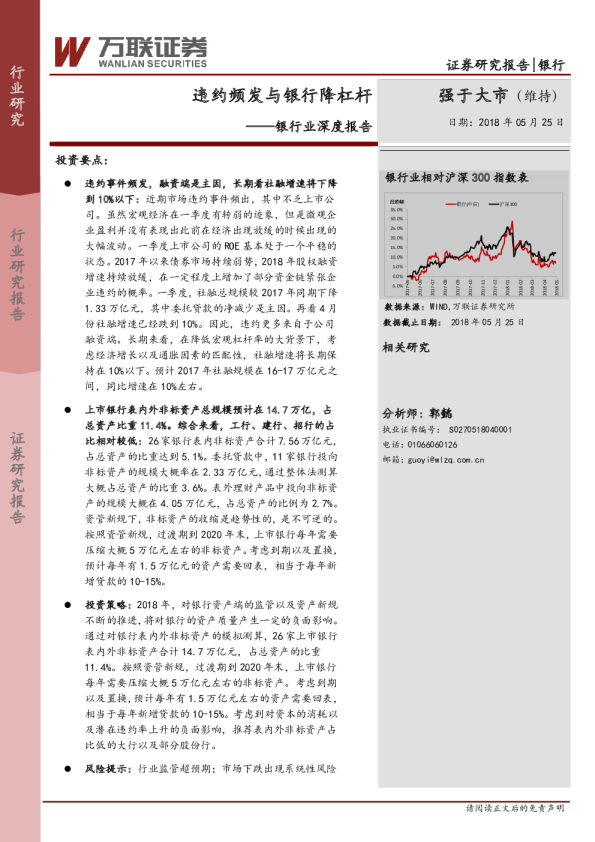 银行行业深度报告：违约频发与银行降杠杆