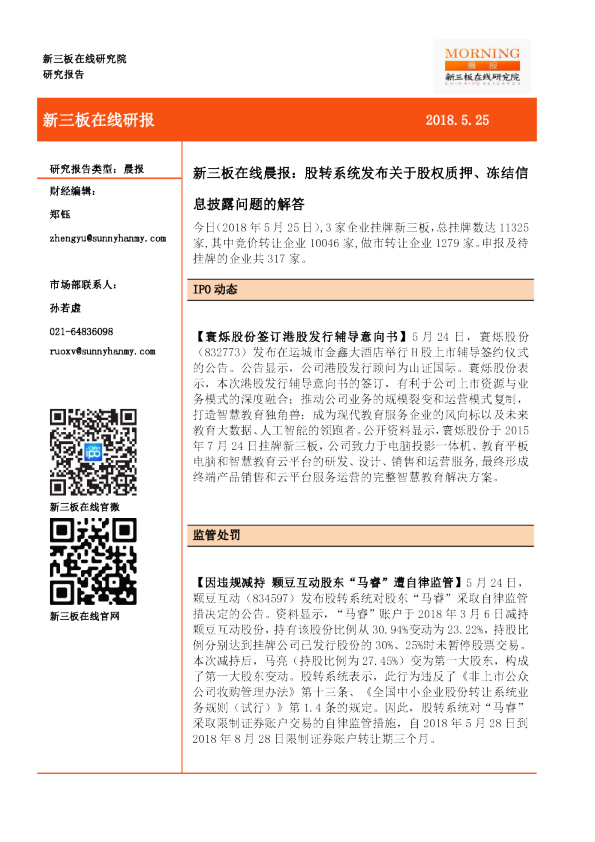 晨报：股转系统发布关于股权质押、冻结信息披露问题的解答
