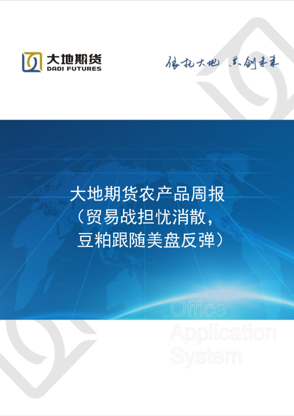 农产品周报：贸易战担忧消散，豆粕跟随美盘反弹