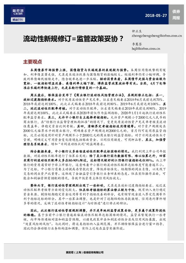 债券周报：流动性新规修订=监管政策妥协？
