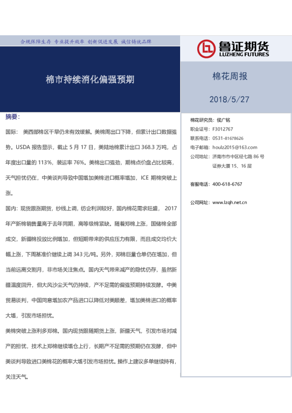 棉花周报：棉市持续消化偏强预期