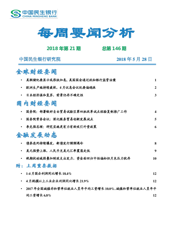 中国民生银行每周要闻分析