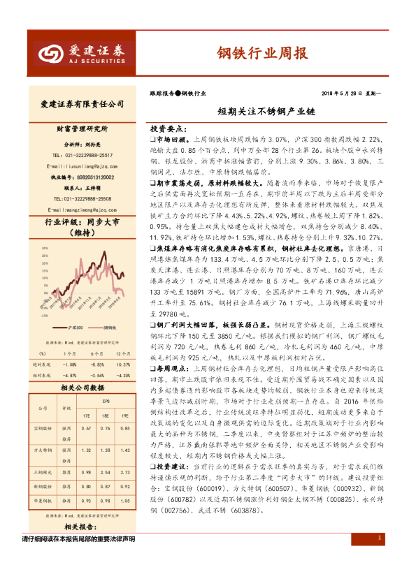 钢铁行业周报：短期关注不锈钢产业链