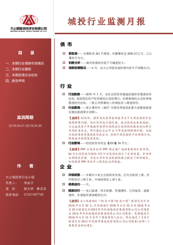 城投行业监测月报（2018.04.01-2018.04.30）