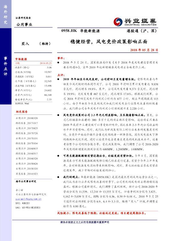 稳健经营，风电竞价政策影响正面