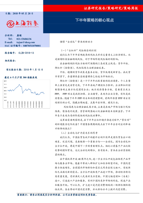 策略周报：下半年策略的核心观点
