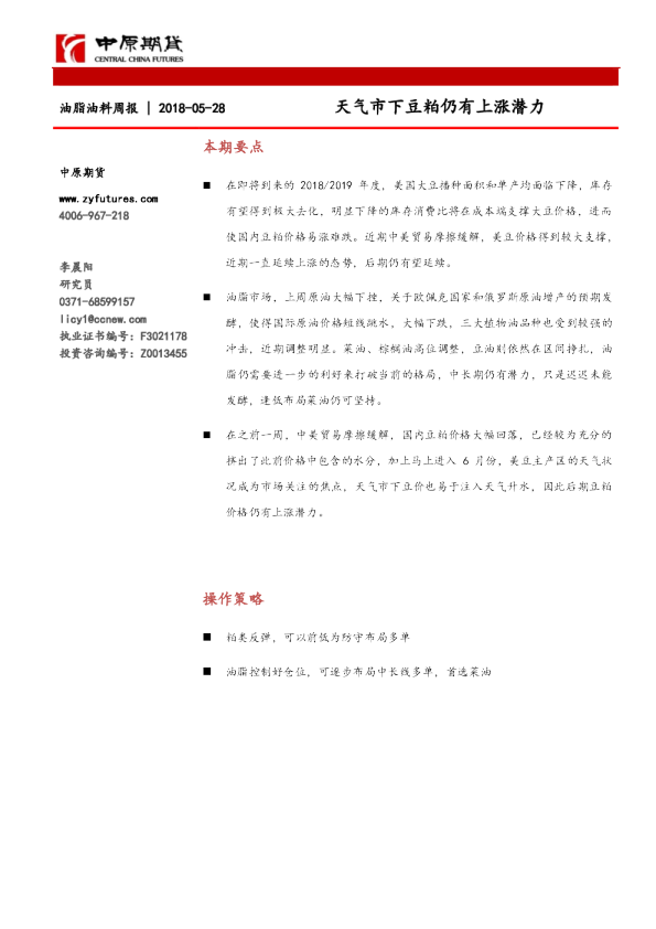 油脂油料周报：天气市下豆粕仍有上涨潜力