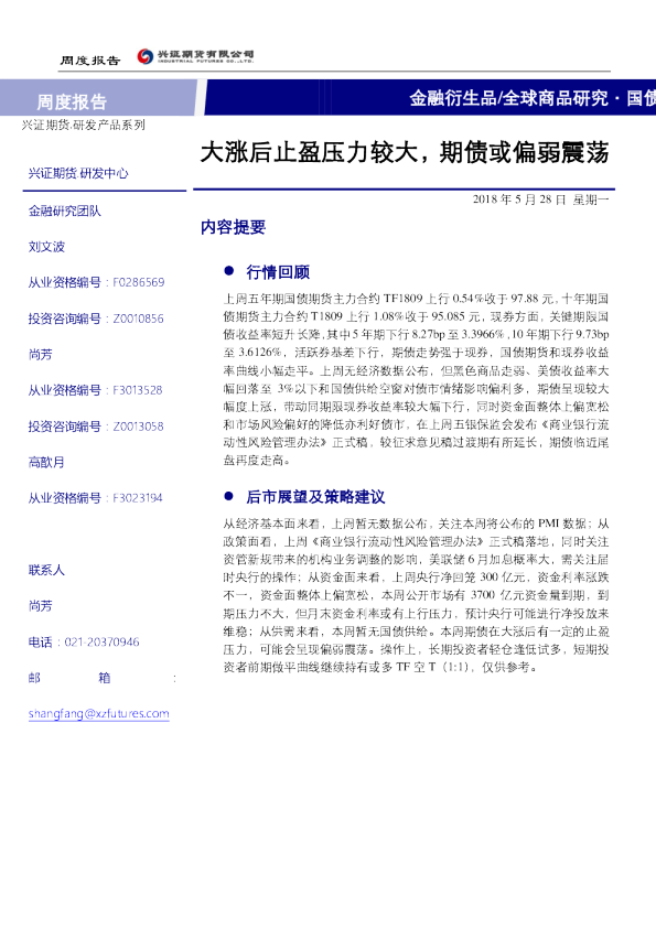 大涨后止盈压力较大，期债或偏弱震荡