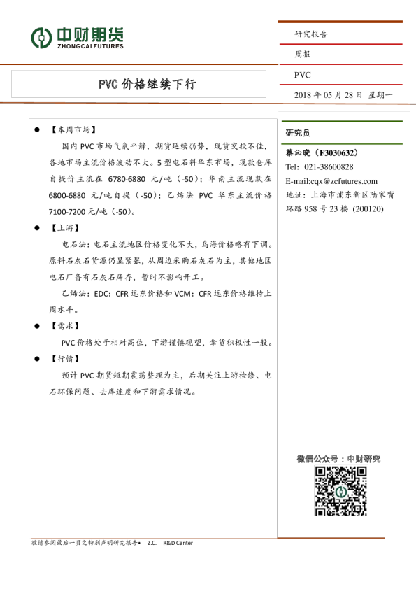 PVC周报：PVC价格继续下行