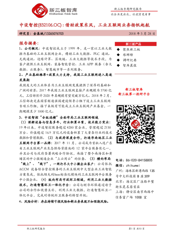 新三板专题研究报告：借助政策东风，工业互联网业务扬帆起航