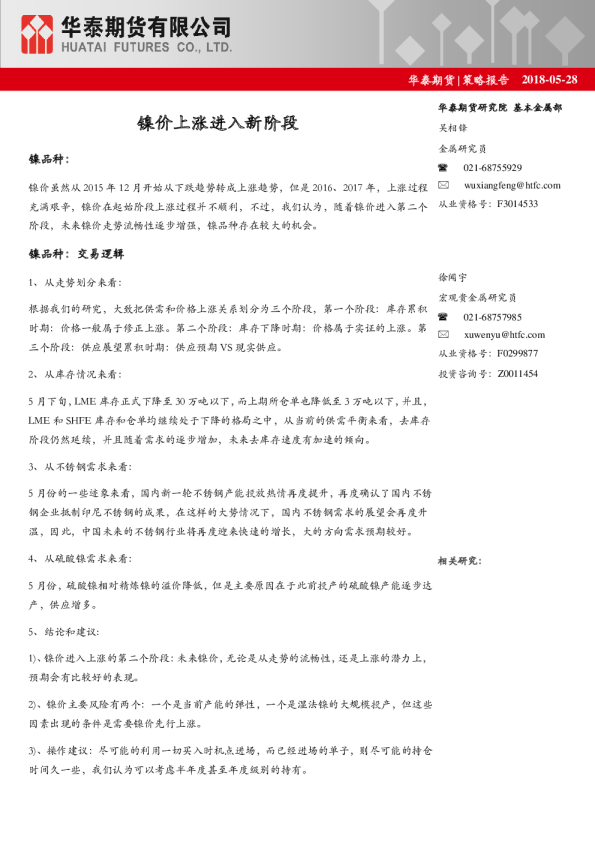 策略报告：镍价上涨进入新阶段