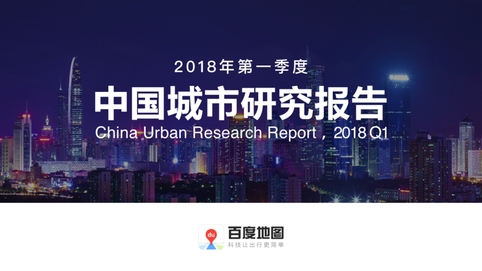 《2018年Q1中国城市研究报告》