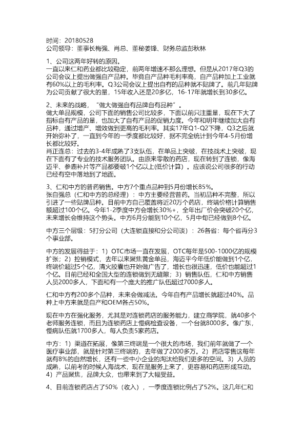 仁和药业：股东会调研纪要20180528