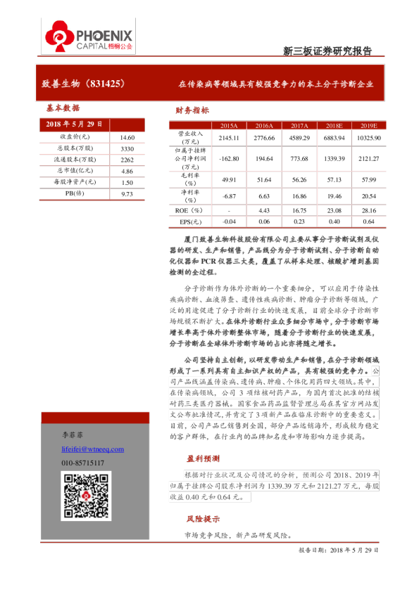 在传染病等领域具有较强竞争力的本土分子诊断企业