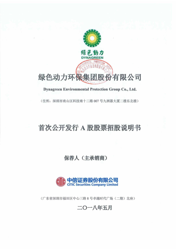 绿色动力：首次公开发行A股股票招股说明书