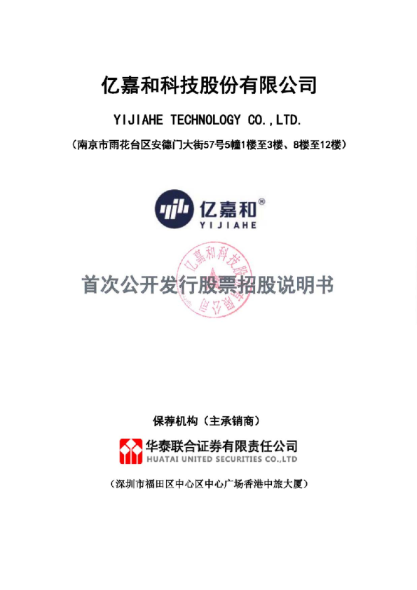 亿嘉和：首次公开发行股票招股说明书