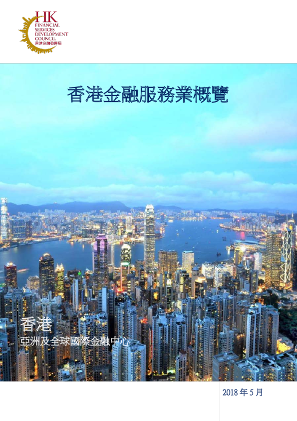 香港金融服務業概覽