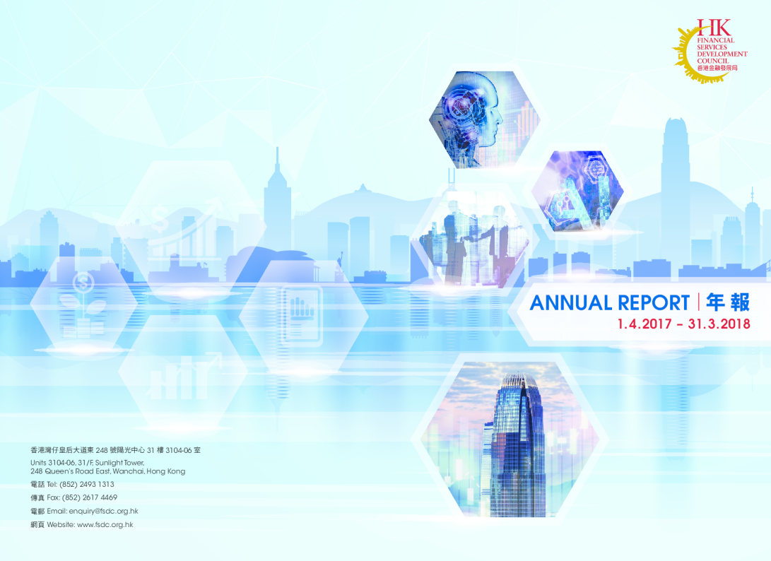 金融發展局2017/18年報