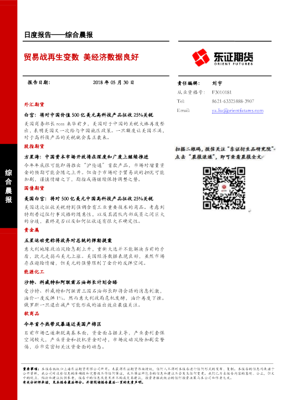 综合晨报：贸易战再生变数 美经济数据良好