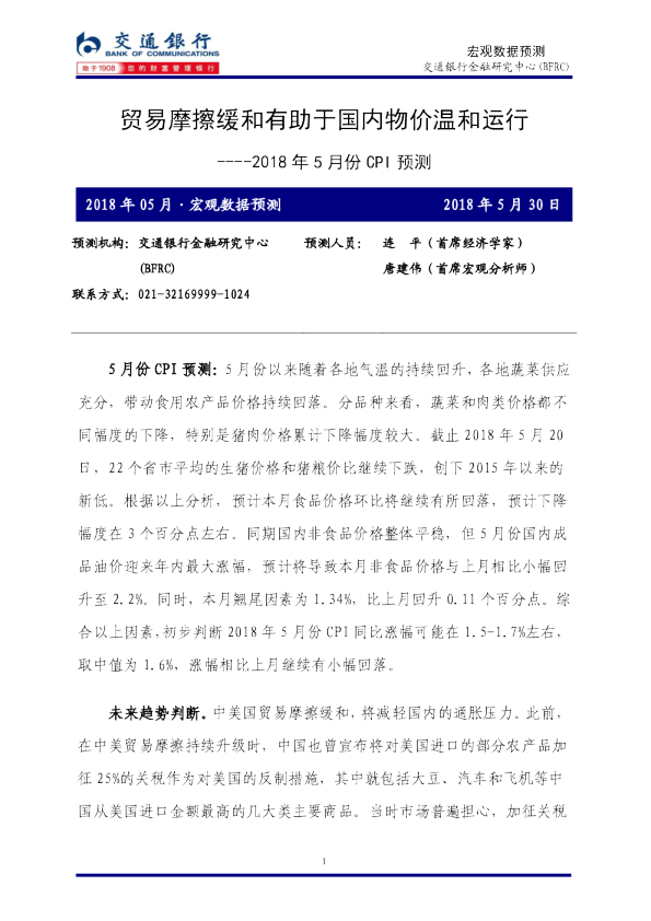 2018年5月份CPI和PPI预测：贸易摩擦缓和有助于国内物价温和运行