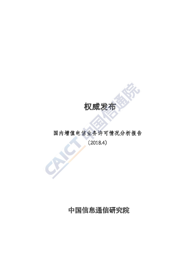 2018年4月国内增值电信业务许可情况分析报告