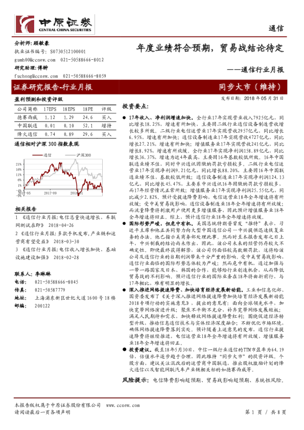 通信行业月报：年度业绩符合预期，贸易战结论待定