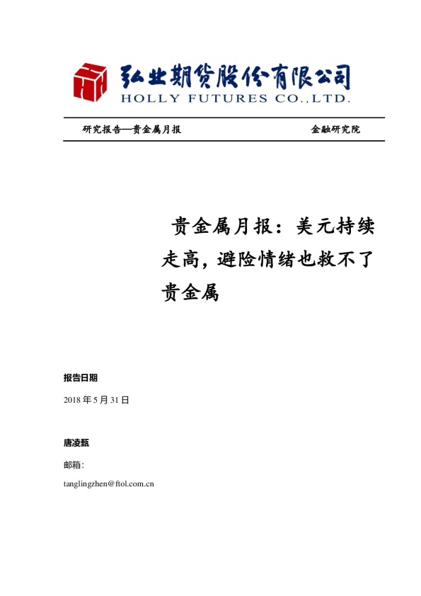 贵金属月报：美元持续走高，避险情绪也救不了贵金属