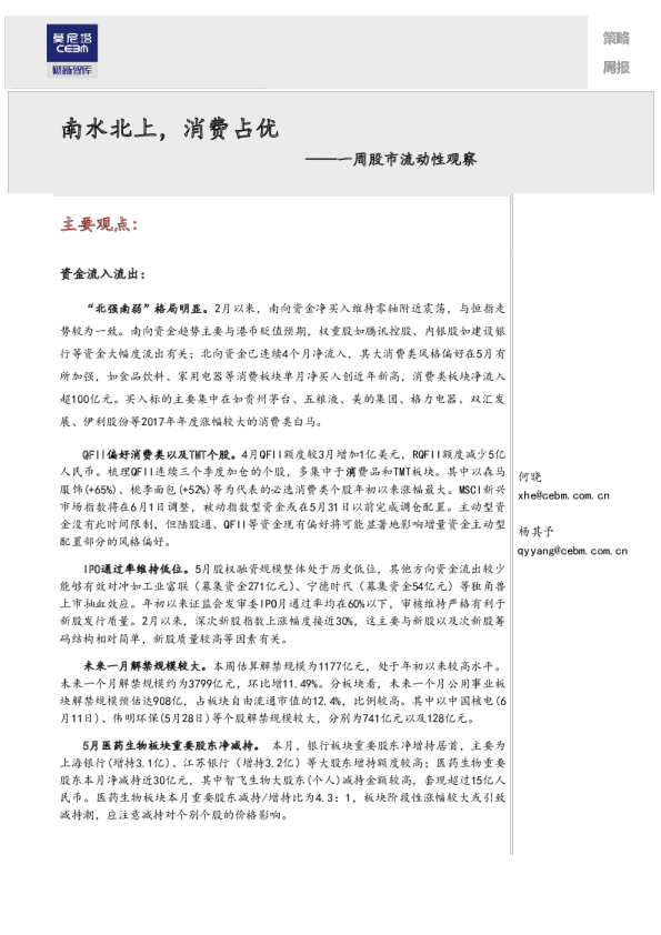 一周股市流动性观察：南水北上,消费占优