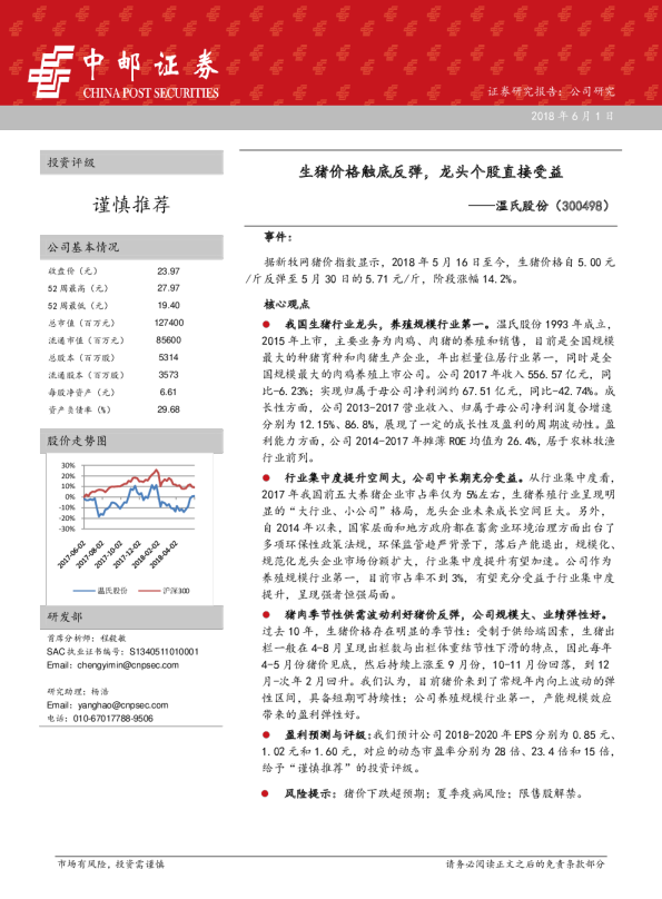 生猪价格触底反弹，龙头个股直接受益