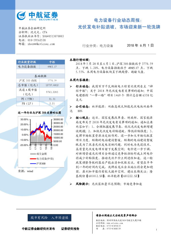 电力设备行业动态周报：光伏发电补贴退坡，市场迎来新一轮洗牌
