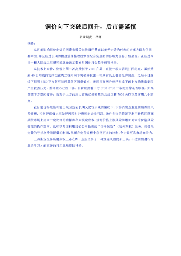 铜价向下突破后回升，后市需谨慎