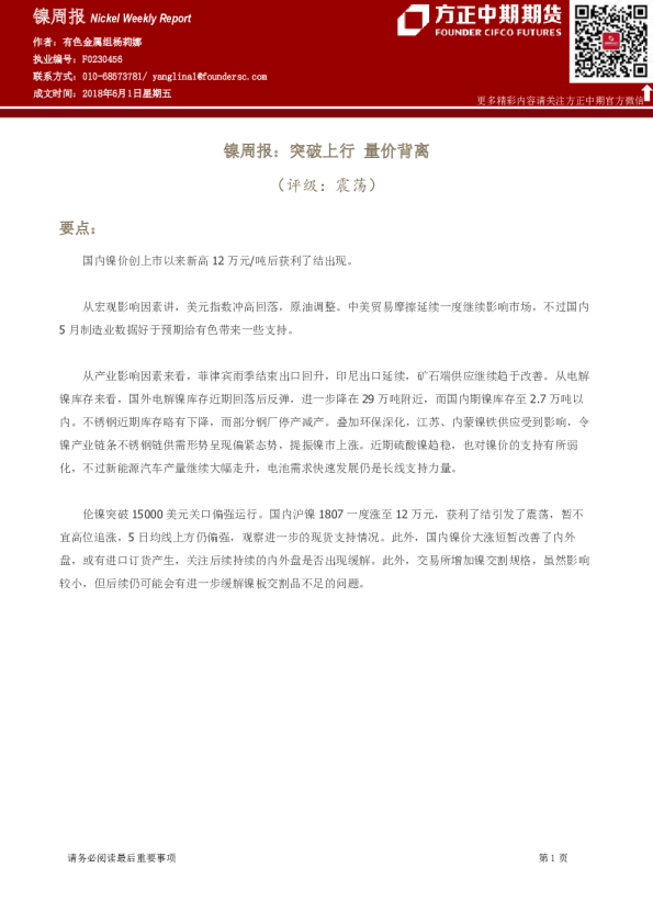镍周报：突破上行 量价背离