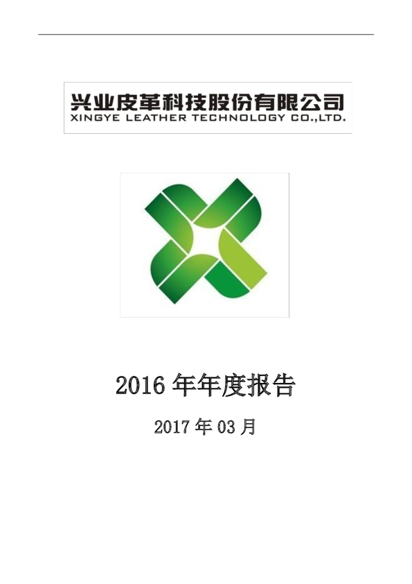 兴业科技：2016年年度报告（更新后）