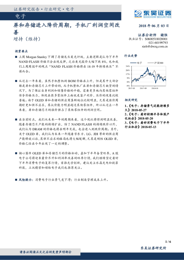 电子行业：屏和存储进入降价周期，手机厂利润空间改善