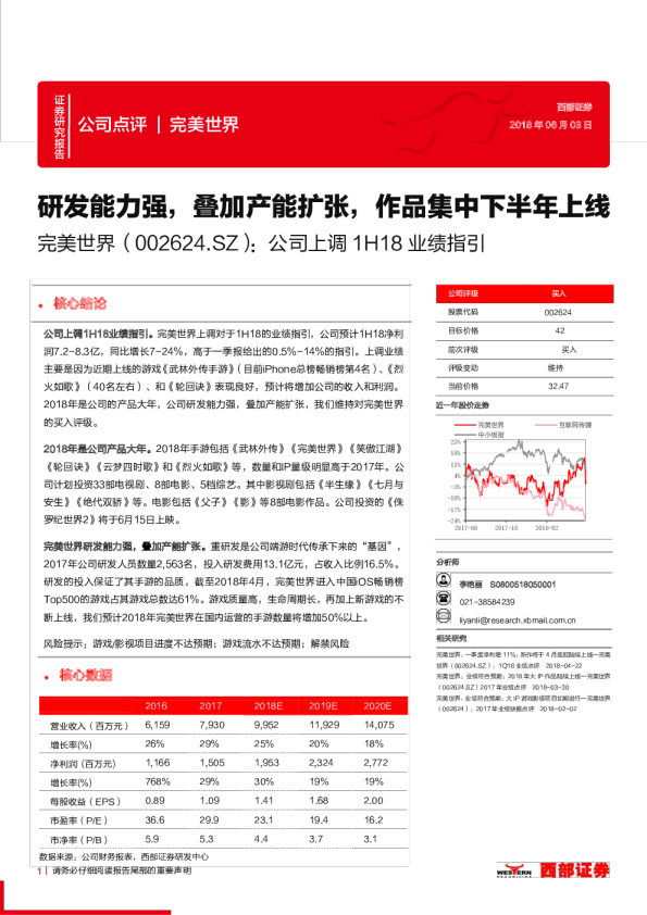 公司上调1H18业绩指引：研发能力强，叠加产能扩张，作品集中下半年上线