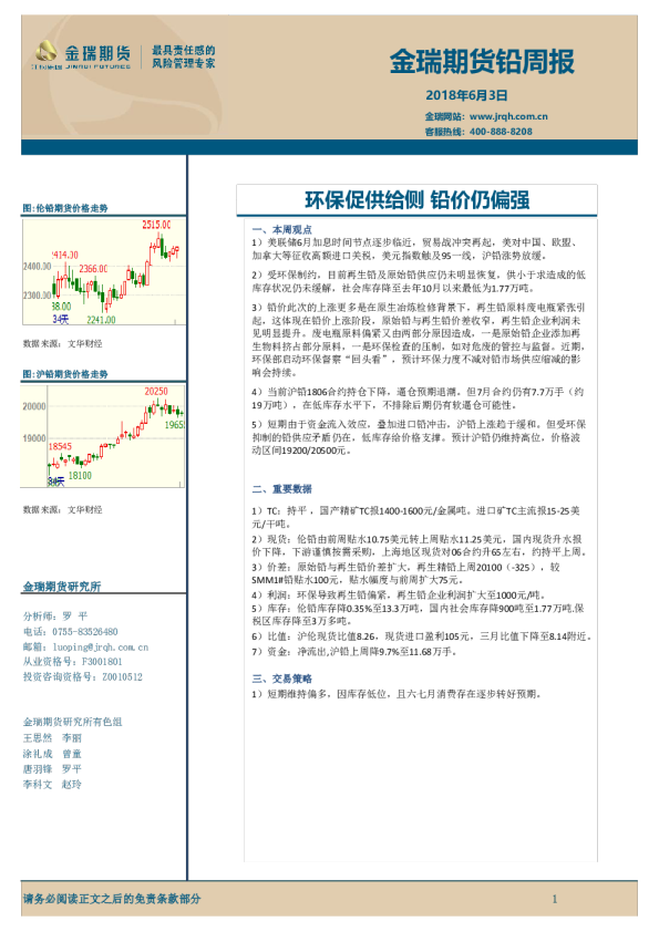 铅周报：环保促供给侧 铅价仍偏强