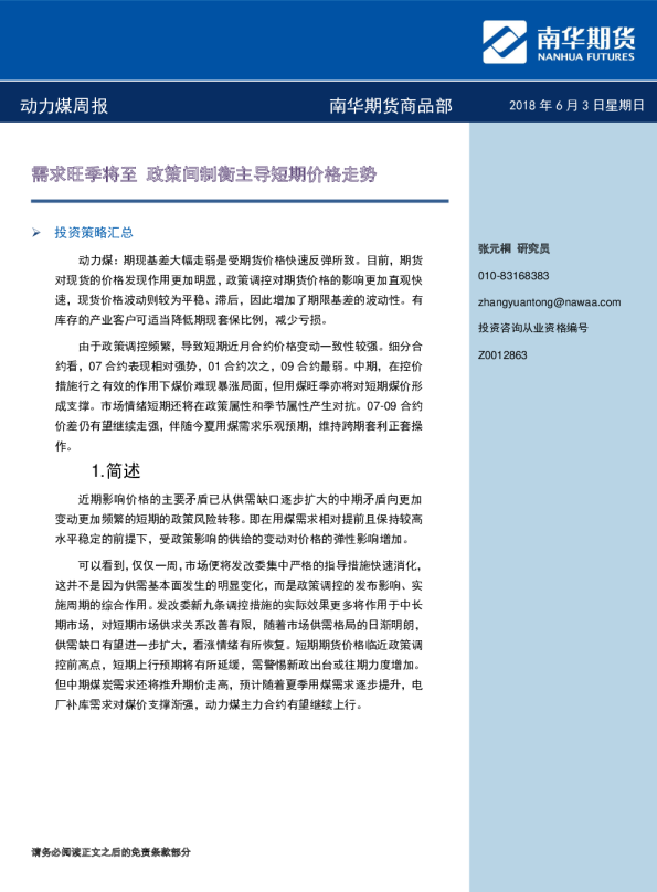 动力煤周报：需求旺季将至 政策间制衡主导短期价格走势