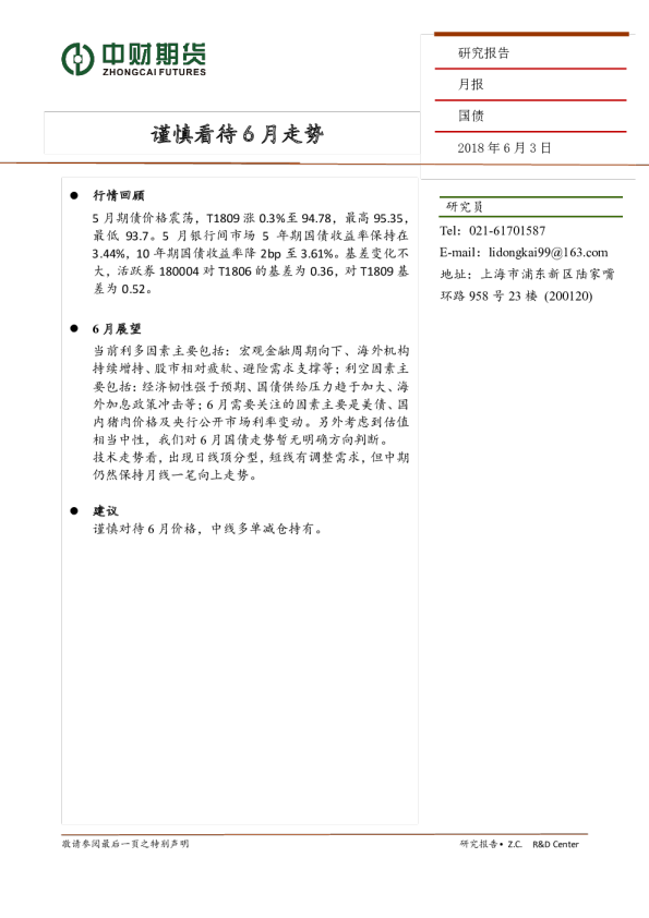 国债月报：谨慎看待6月走势