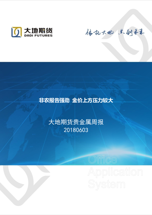 贵金属周报：非农报告强劲 金价上方压力较大